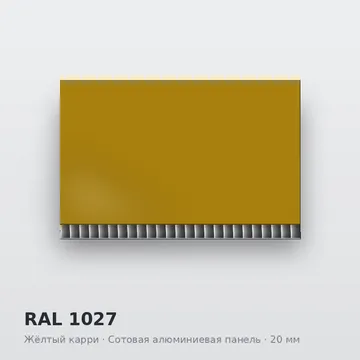 RAL 1027 Жёлтый карри