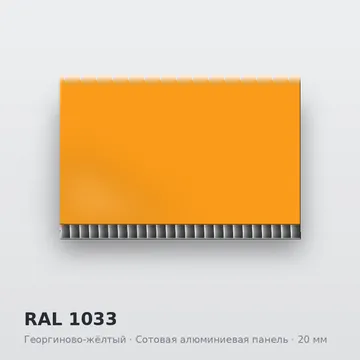 RAL 1033 Георгиново-жёлтый