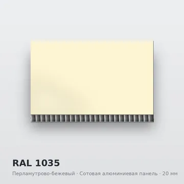 RAL 1035 Перламутрово-бежевый