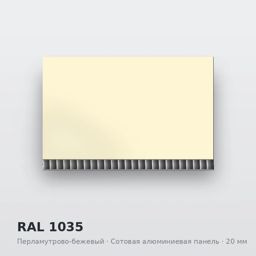 Сотовая алюминиевая панель AluCOMB RAL 1035 Перламутрово-бежевый
