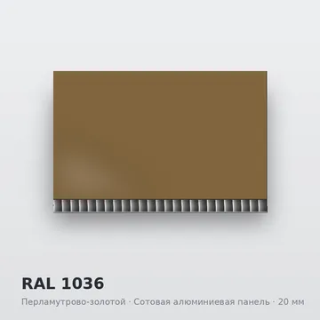 RAL 1036 Перламутрово-золотой