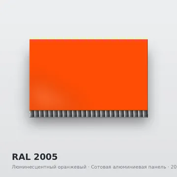 RAL 2005 Люминесцентный оранжевый