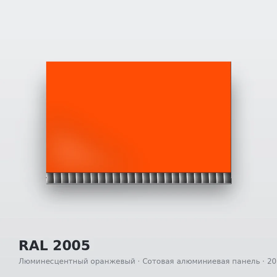 Сотовая алюминиевая панель AluCOMB RAL 2005 Люминесцентный оранжевый