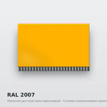 RAL 2007 Люминесцентный ярко-оранжевый