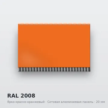 RAL 2008 Ярко-красно-оранжевый