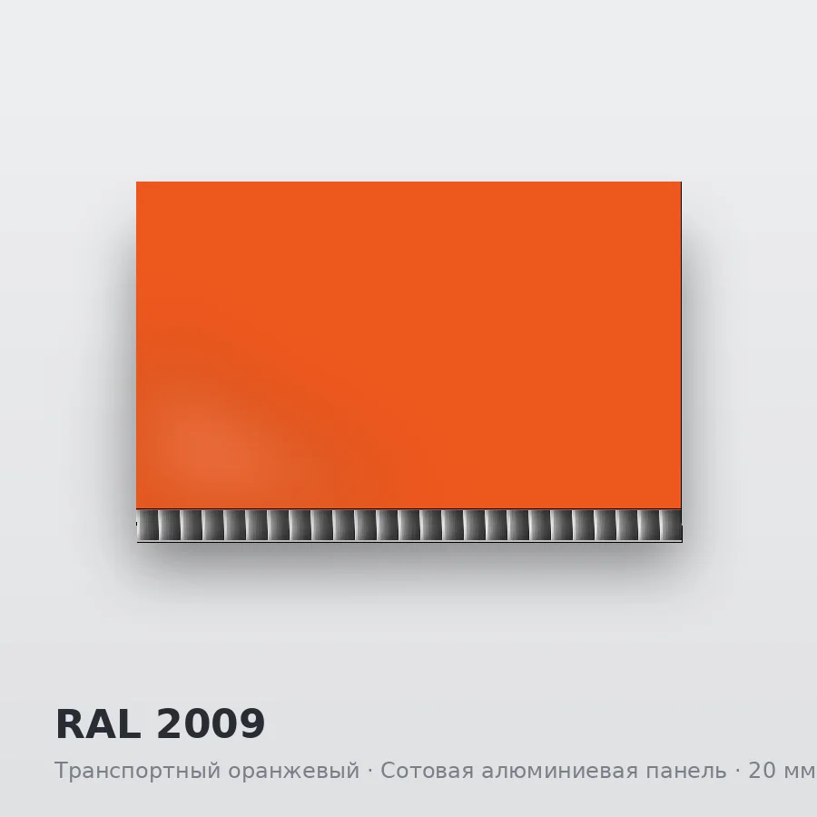 Сотовая алюминиевая панель AluCOMB RAL 2009 Транспортный оранжевый