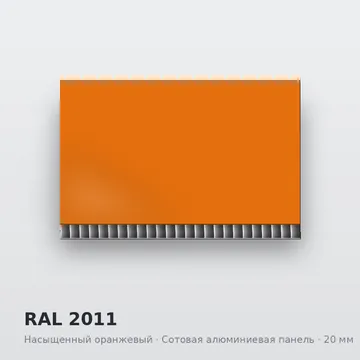 RAL 2011 Насыщенный оранжевый