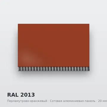 RAL 2013 Перламутрово-оранжевый