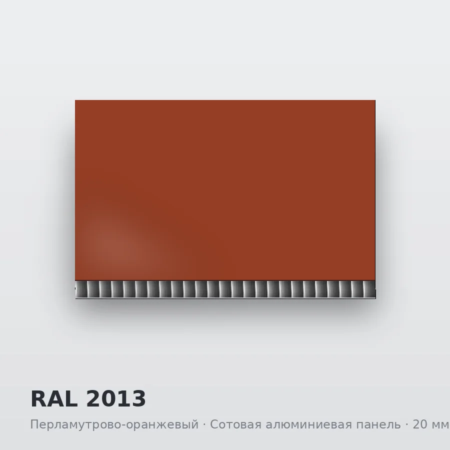 Сотовая алюминиевая панель AluCOMB RAL 2013 Перламутрово-оранжевый
