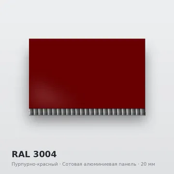 RAL 3004 Пурпурно-красный