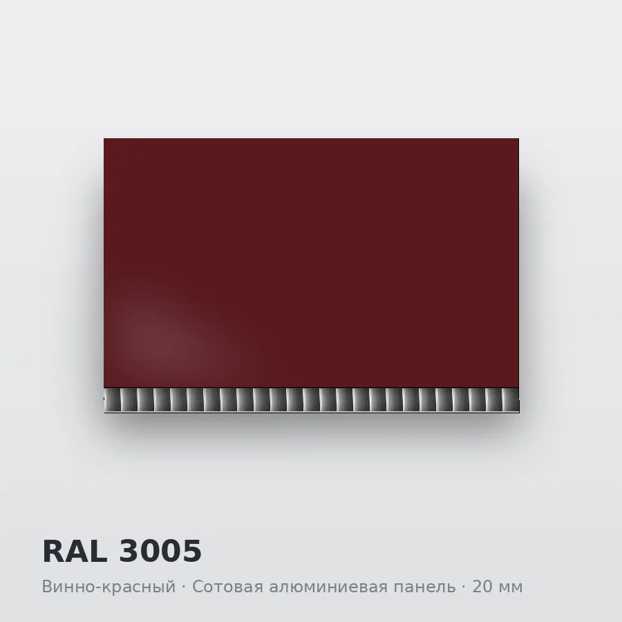 Сотовая алюминиевая панель AluCOMB RAL 3005 Винно-красный