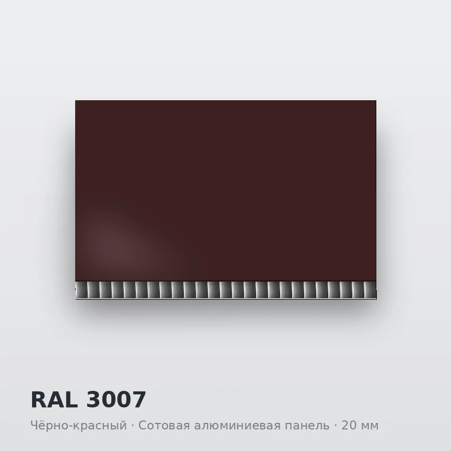 Сотовая алюминиевая панель AluCOMB RAL 3007 Чёрно-красный