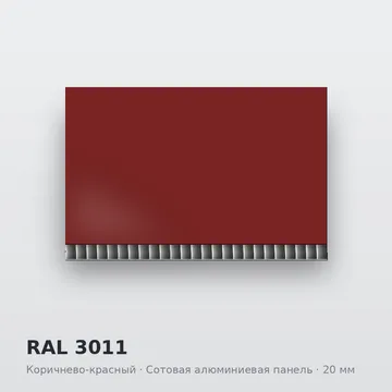 RAL 3011 Коричнево-красный