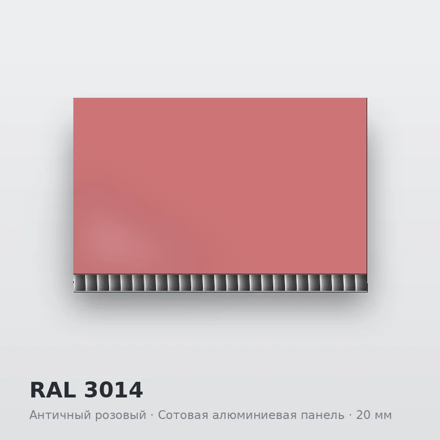 Сотовая алюминиевая панель AluCOMB RAL 3014 Античный розовый