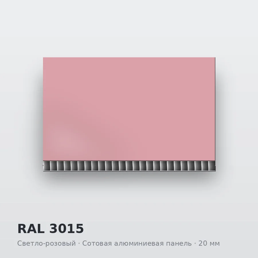 Сотовая алюминиевая панель AluCOMB RAL 3015 Светло-розовый