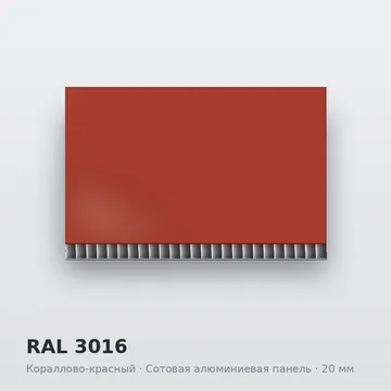 RAL 3016 Кораллово-красный