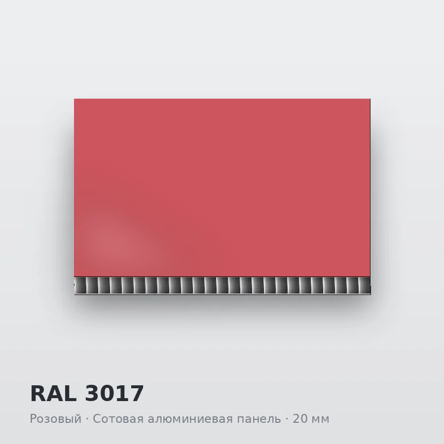 Сотовая алюминиевая панель AluCOMB RAL 3017 Розовый