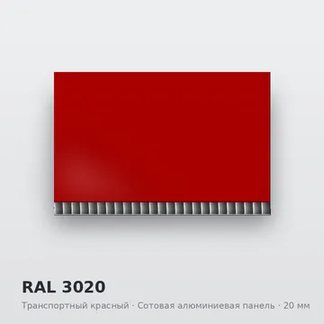 RAL 3020 Транспортный красный