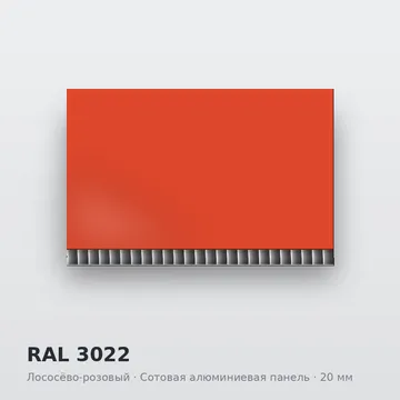 RAL 3022 Лососёво-розовый