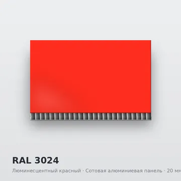 RAL 3024 Люминесцентный красный