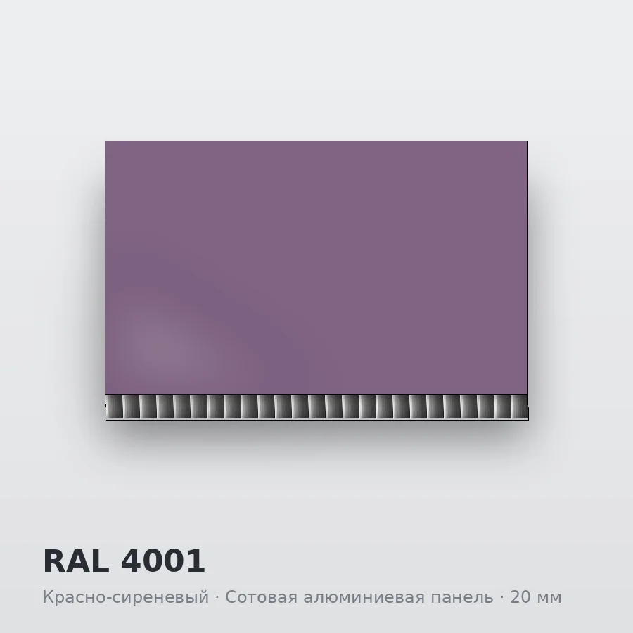 Сотовая алюминиевая панель AluCOMB RAL 4001 Красно-сиреневый