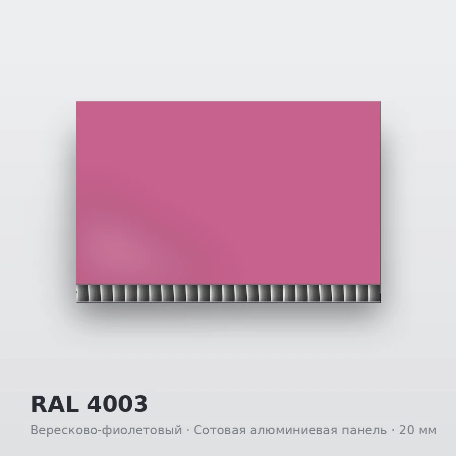 Сотовая алюминиевая панель AluCOMB RAL 4003 Вересково-фиолетовый