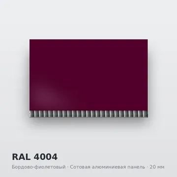 RAL 4004 Бордово-фиолетовый