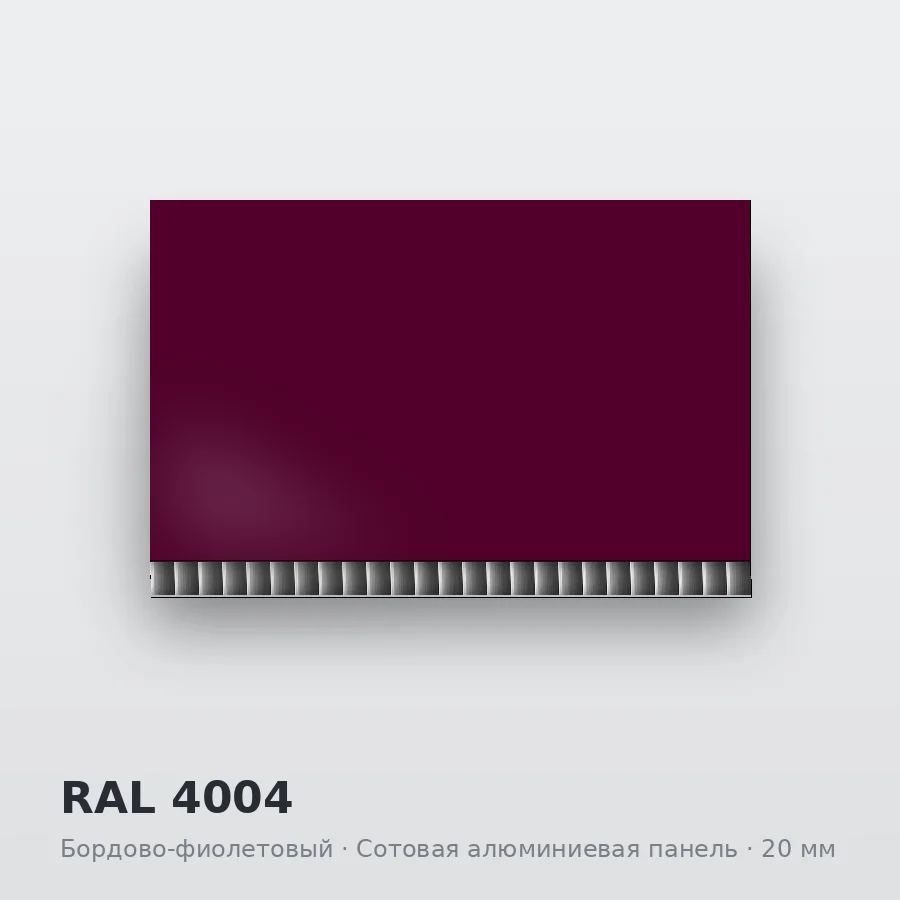 Сотовая алюминиевая панель AluCOMB RAL 4004 Бордово-фиолетовый