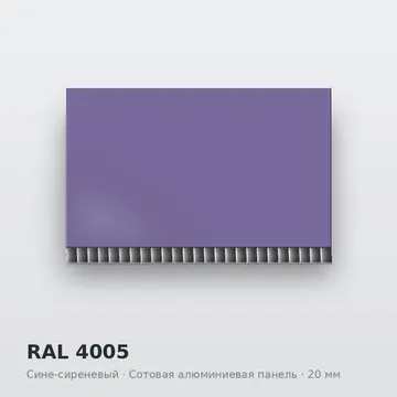 RAL 4005 Сине-сиреневый
