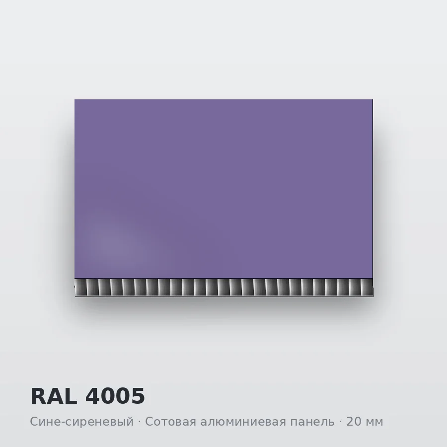 Сотовая алюминиевая панель AluCOMB RAL 4005 Сине-сиреневый