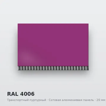 RAL 4006 Транспортный пурпурный