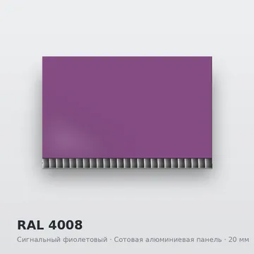 RAL 4008 Сигнальный фиолетовый