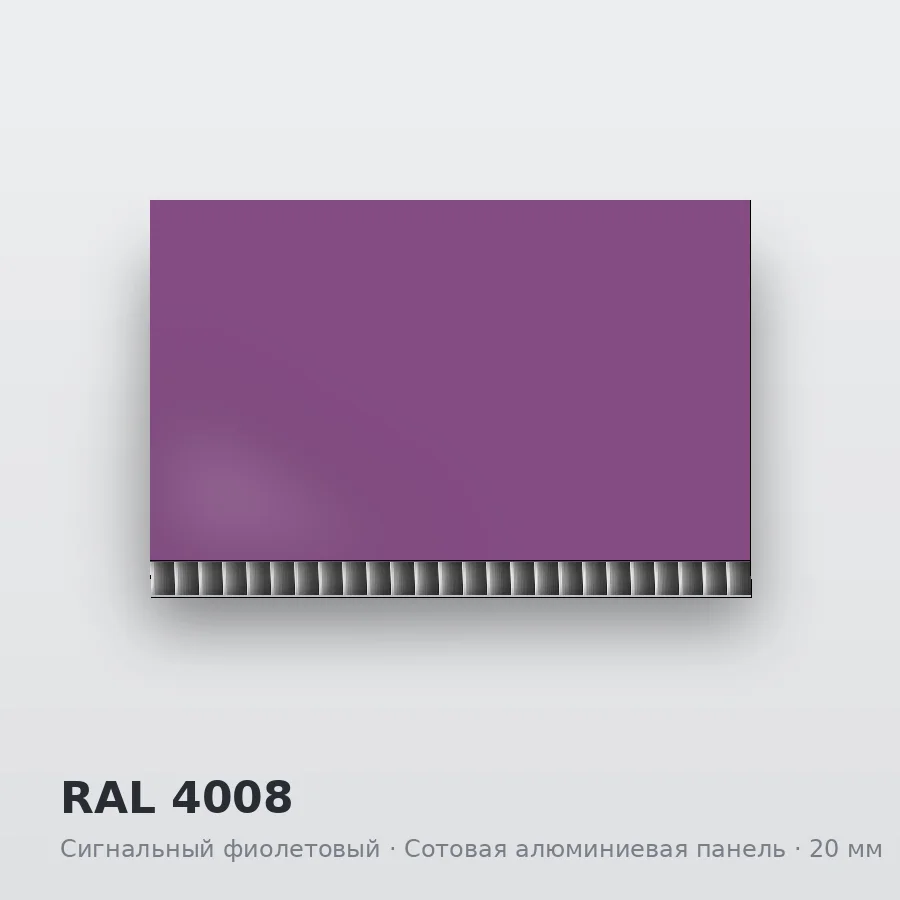 Сотовая алюминиевая панель AluCOMB RAL 4008 Сигнальный фиолетовый