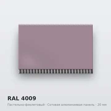 RAL 4009 Пастельно-фиолетовый