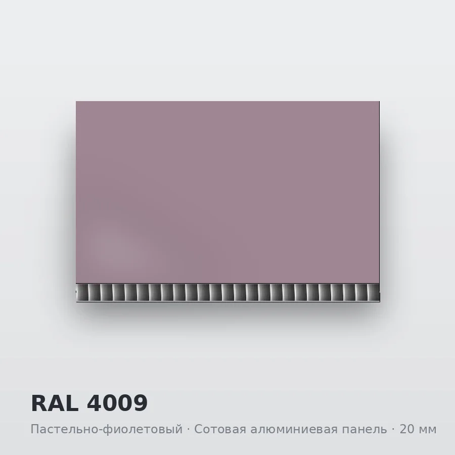 Сотовая алюминиевая панель AluCOMB RAL 4009 Пастельно-фиолетовый
