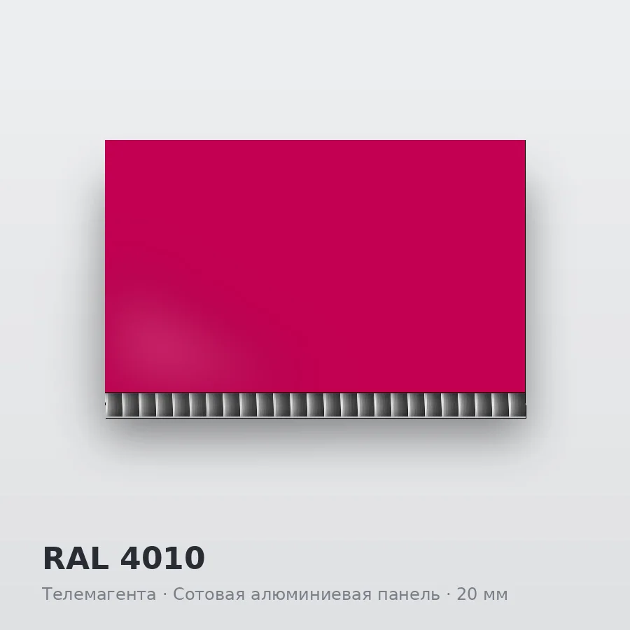 Сотовая алюминиевая панель AluCOMB RAL 4010 Телемагента