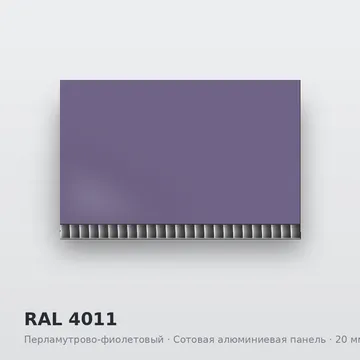 RAL 4011 Перламутрово-фиолетовый