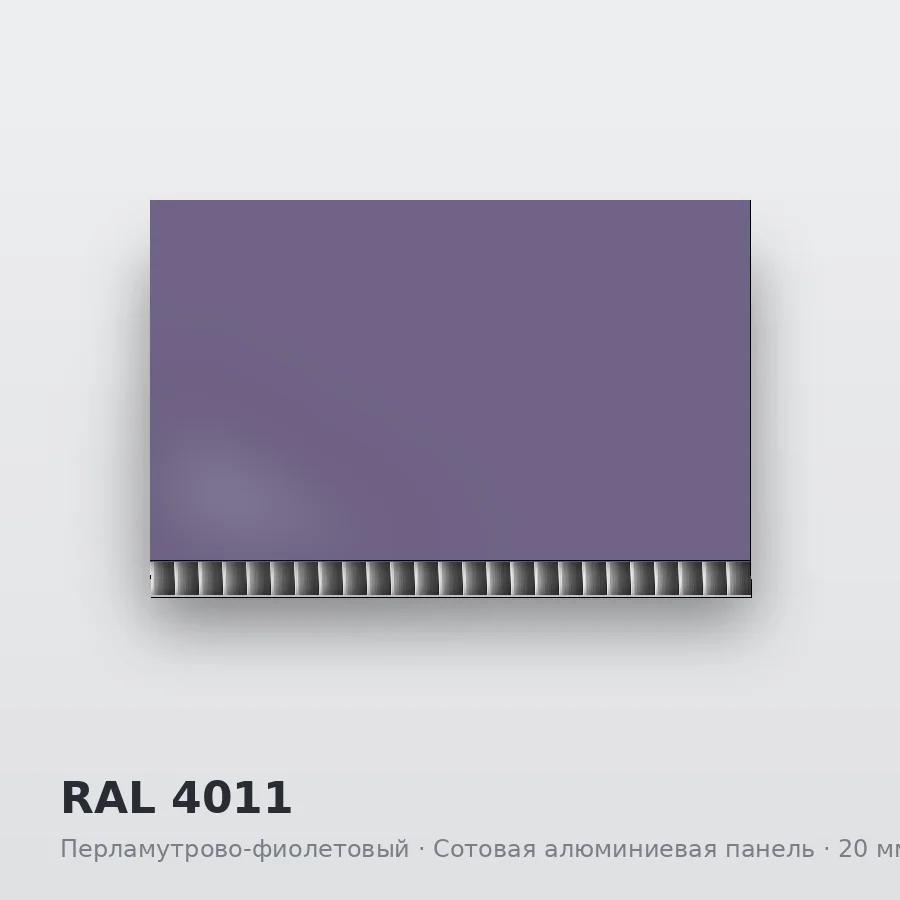 Сотовая алюминиевая панель AluCOMB RAL 4011 Перламутрово-фиолетовый