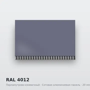 RAL 4012 Перламутрово-ежевичный