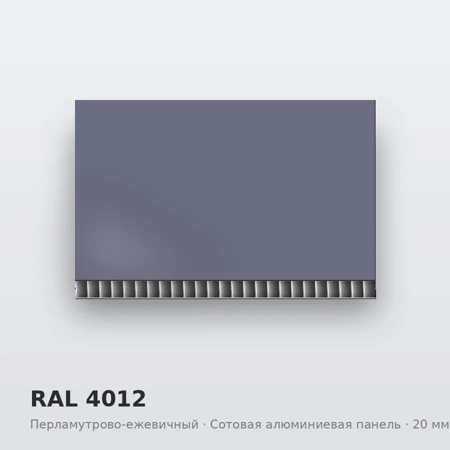 Сотовая алюминиевая панель AluCOMB RAL 4012 Перламутрово-ежевичный