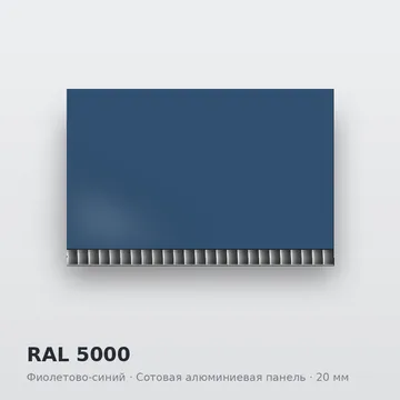 RAL 5000 Фиолетово-синий