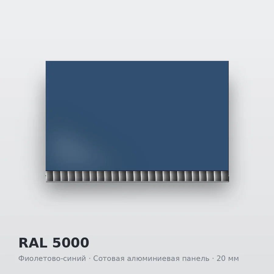 Сотовая алюминиевая панель AluCOMB RAL 5000 Фиолетово-синий