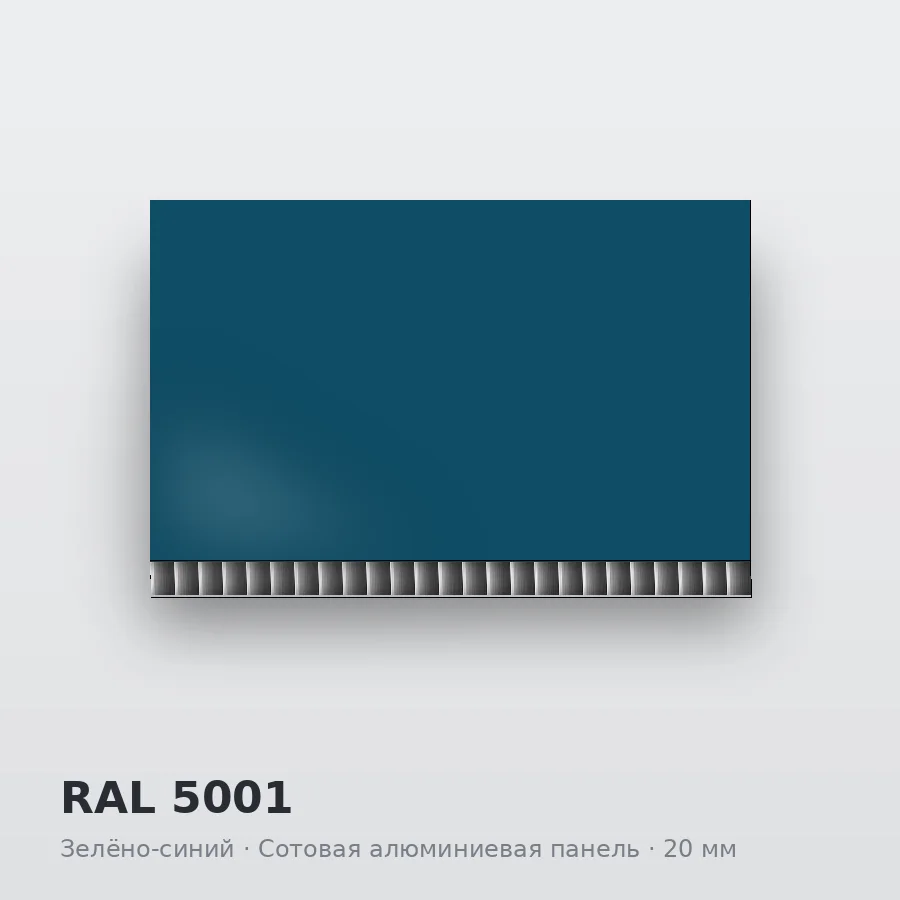 Сотовая алюминиевая панель AluCOMB RAL 5001 Зелёно-синий