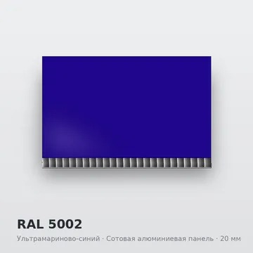 RAL 5002 Ультрамариново-синий