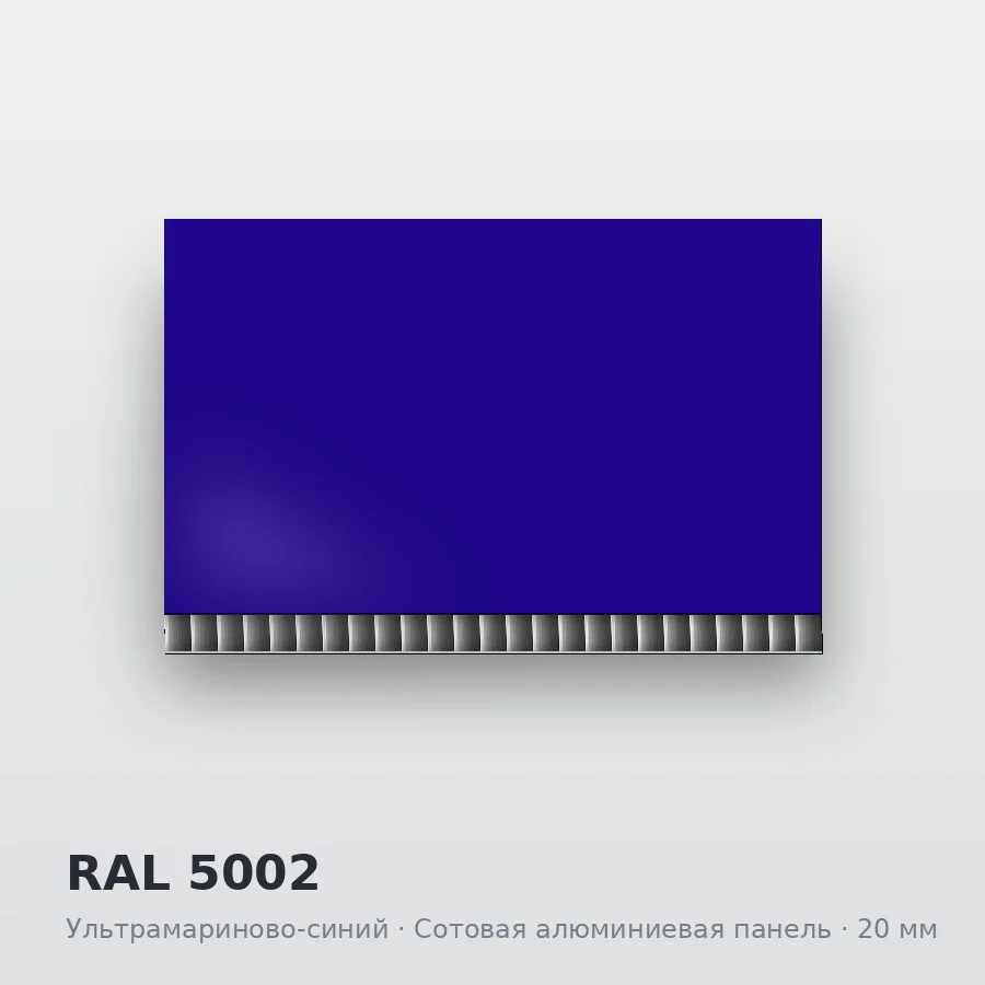 Сотовая алюминиевая панель AluCOMB RAL 5002 Ультрамариново-синий