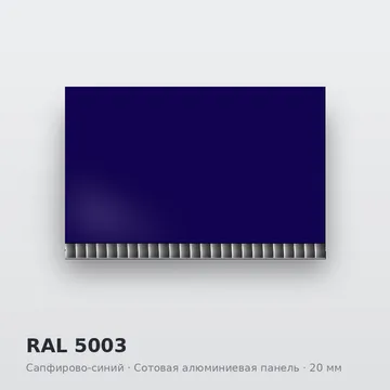 RAL 5003 Сапфирово-синий