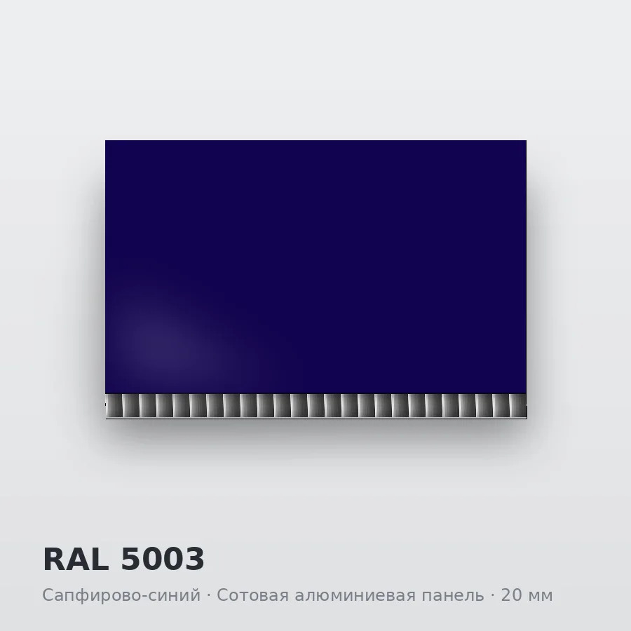 Сотовая алюминиевая панель AluCOMB RAL 5003 Сапфирово-синий