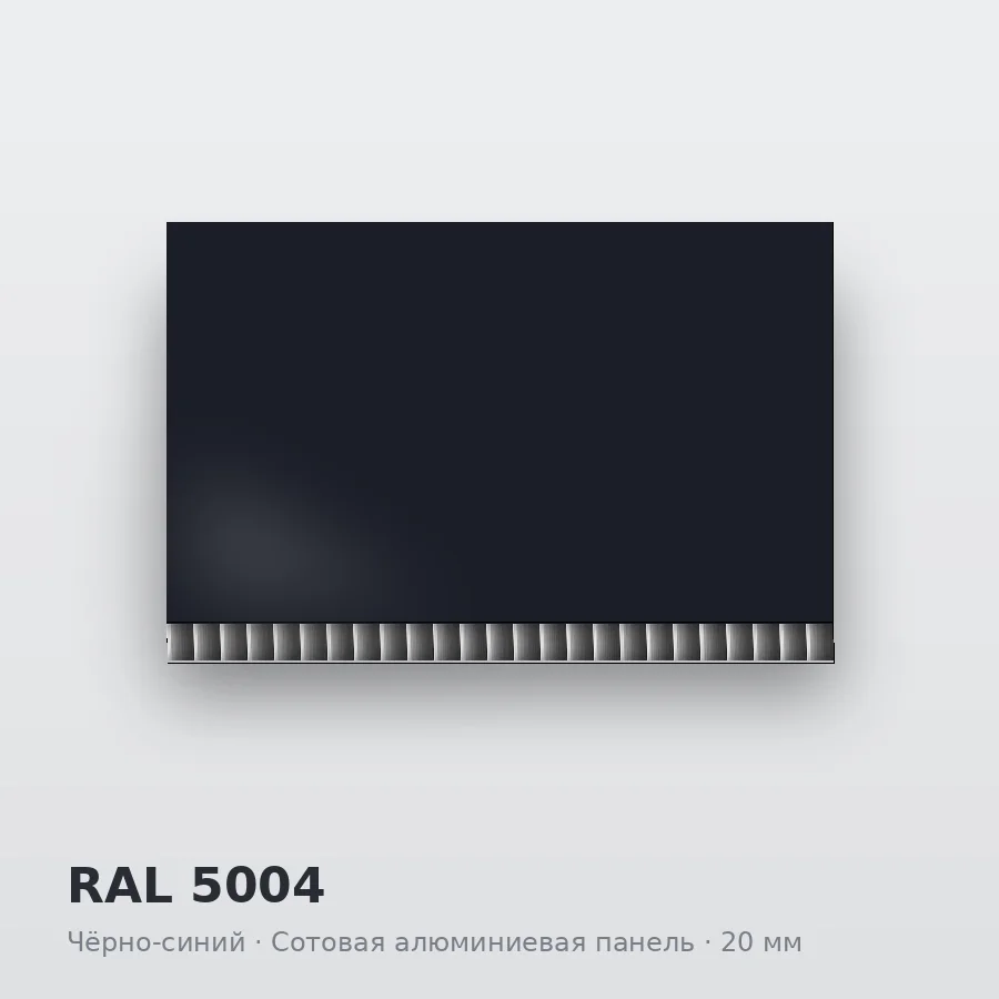Сотовая алюминиевая панель AluCOMB RAL 5004 Чёрно-синий