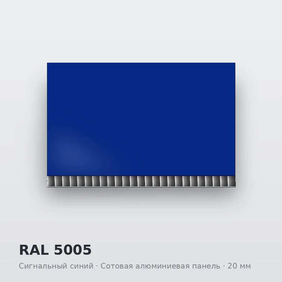 Сотовая алюминиевая панель AluCOMB RAL 5005 Сигнальный синий