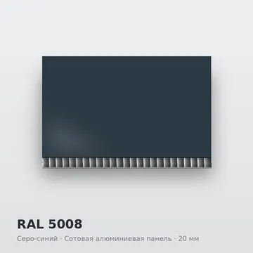 RAL 5008 Серо-синий